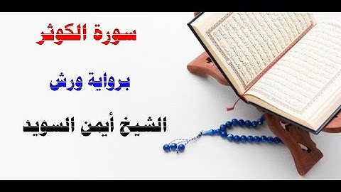 سورة الكوثر / رواية ورش/  الشيخ أيمن السويد