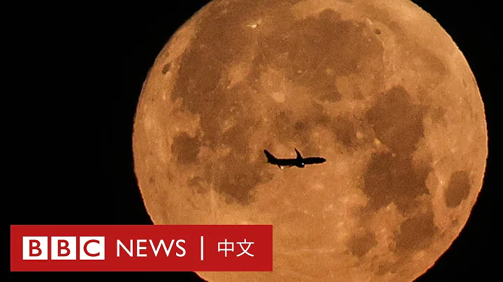 超級月亮是什麼？－ BBC News 中文 - 天天要聞