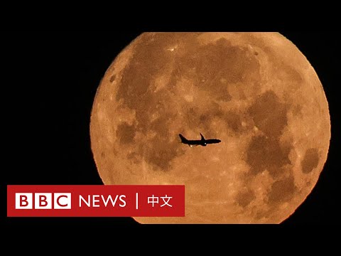 超級月亮是什麼？－ BBC News 中文