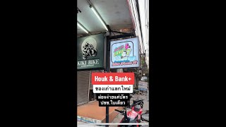 Houk & Bank+ ของเก่าแลกใหม่ ผ่อนง่ายแค่บัตรปชช.ใบเดียว #houkandbank #shorts #reels #ผ่อนไอโฟน