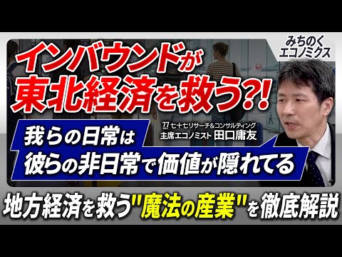 【東北経済の伸び代】日本のインバウンド9.5兆円＝第2の輸出産業、東北はたった1.5%…伸び代全国3位の”稼ぎ方”をエコノミストが徹底解説｜みちのくエコノミクス