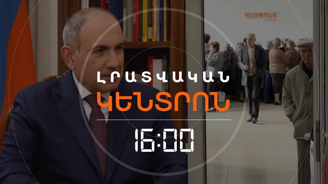 2 ԱՄԻՍ ԱՌԱՋ ԱՆՀՆԱՐ, ՀԻՄԱ՝ ՀՆԱՐԱՎՈՐ. ԸՆՏՐՈՒԹՅՈՒՆՆԵՐԻՑ ԱՌԱՋ ԹՈՇԱԿԸ ԿԲԱՐՁՐԱՆԱ | ԼՈՒՐԵՐ 16։00