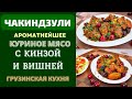 ЧАКИНДЗУЛИ - ТУШЕНОЕ КУРИНОЕ МЯСО С КИНЗОЙ И ВИШНЕЙ: НЕВОЗМОЖНО ЗАБЫТЬ!Собственная версия