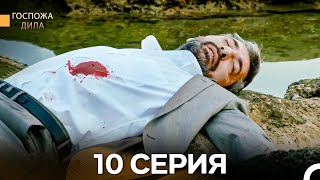 картинка: Госпожа Дила 10 Серия (Длинная Версия) (Русский Дубляж)