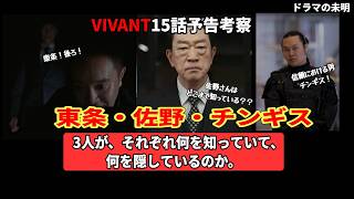 【VIVANT15話予告考察】野崎の行方を追う乃木。3人が握る、それぞれの真実。東条・佐野・チンギス。予告からなにがわかるのか。