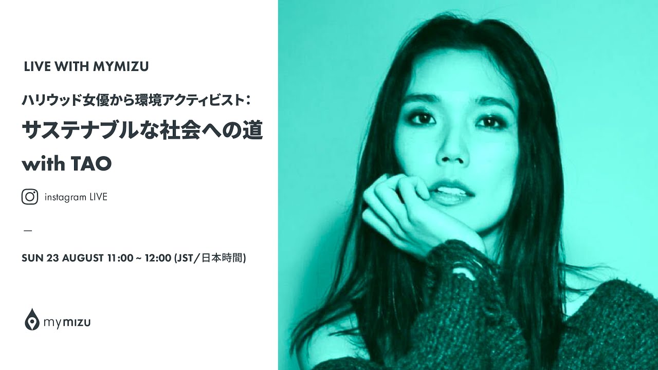 ハリウッド女優から環境アクティビスト サステナブルな社会への道 Tao X Mymizu Livewithmymizu Youtube