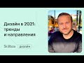 Дизайн в 2021 году: выбираем направление