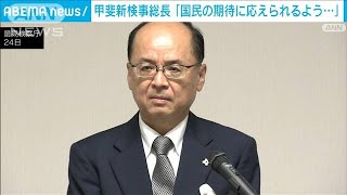 甲斐新検事総長「国民の期待に応えられるように力を尽くしたい」(2022年6月25日)