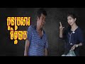 រឿងអប់រំខ្លី-កូនប្រសារចិត្តបាប-khmer short Film  [ក្រុមនិស្ស័យកំពង់ស្ពឺ]