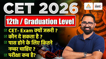 CET 2026 क्या है? | CET Exam क्यों ज़रूरी है? | CET Previous Year Cut Off |CET Ki Taiyari Kaise Kare