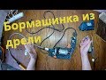 Мощная самодельная бормашинка из дрели.  Обзор спустя 1,5 лет работы