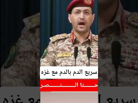 المتحدث العسكري باسم انصر الله العميد يحيئ سريع الدم بالدم مع غزه حتى النصر