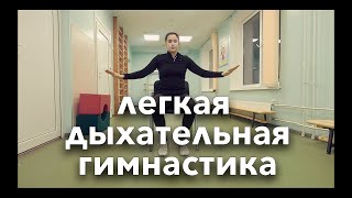 Легкая Дыхательная Гимнастика После Пневмонии