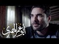 برومو مسلسل أبو عمر المصري - رمضان 2018