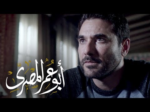 برومو مسلسل أبو عمر المصري - رمضان 2018