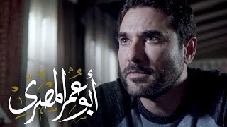برومو مسلسل أبو عمر المصري - رمضان 2018