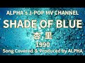 ~No.32~男性が歌う、杏里『SHADE OF BLUE』1990.6.23【Full ver】Created & Produced by ALPHA【YouTube1000曲投稿チャレンジ!】