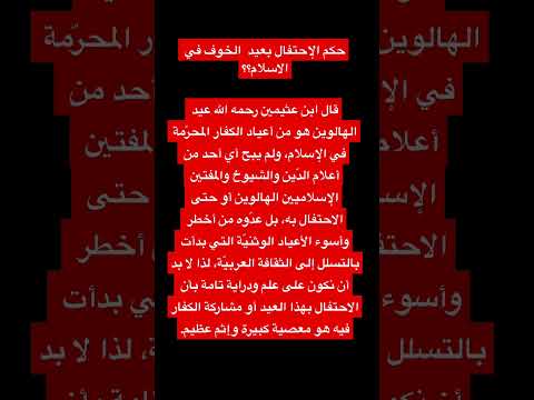 الهالوين ليس بعيد بل هو محرم شرعا ولا يجوز الإحتفال به