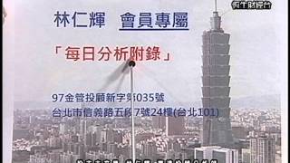 20131008 1530 林仁輝 股市未來學