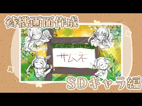 【お絵かき雑談】新しい待機画面作りたい！※SDキャラ編 【竜田万秋/Vtuber】