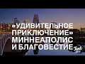 «Удивительное Приключение»: Миннеаполис и Благовестие