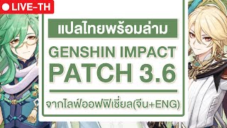 🔴 PATCH 3.6 LIVE | แพทซ์เกนชิน 3.6 แปลไทย จาก Genshin impact CN+EN official
