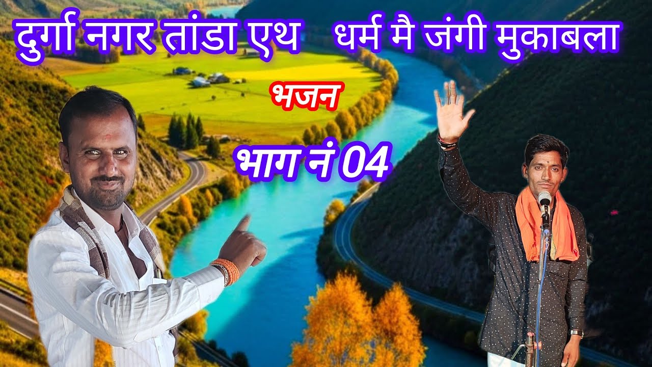 Part 04. धर्म मै जंगी मुकाबला भजन।। दुर्गा नगर तांडा एथ।।#एकनाथ_बंजारा_प्रस्तुत 