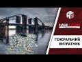 Генеральний витратник: хто контролює 6 мільярдів на будівництві Подільського мосту (2017.09.25)