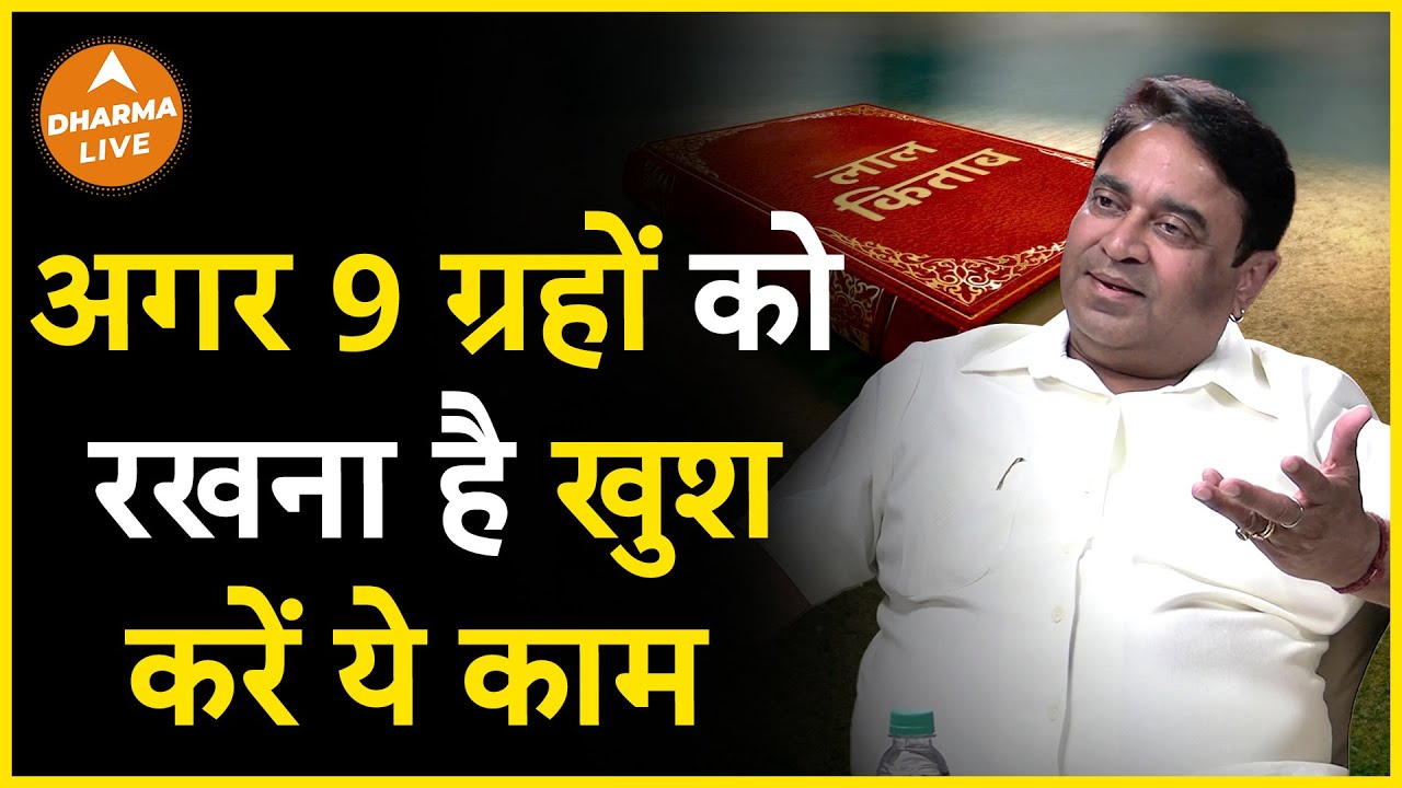 करें ये उपाय और रखें 9 ग्रहों को खुश | GD Vashist | Astrology | Remedies | Grah | Dharma Live