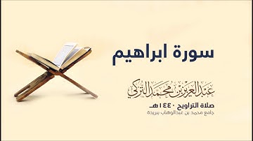 سورة ابراهيم  | من صلاة التراويح ١٤٤٠هـ | القارئ عبدالعزيز التركي| جودة عالية