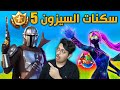 فورت نايت : تسريب سكنات باتل باس سيزون 5 😱🔥!! | Fortnite