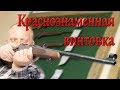 Краснознаменная винтовка