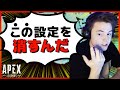 【Apex Legends】このFPSでは致命的な設定を消さないとMendoさんに嫌われちゃいます【日本語訳付き】