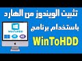 شرح برنامج WinToHDD لتثبيت الويندوز من الهارد بدون فلاشة