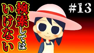 検索してはいけない言葉を実況しようぜ！#13【なつみSTEPなど】