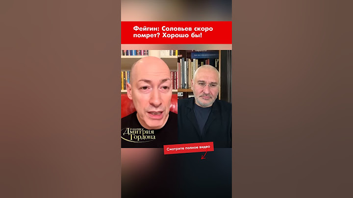 Фейгин: Соловьев скоро помрет? Хорошо бы! #shorts