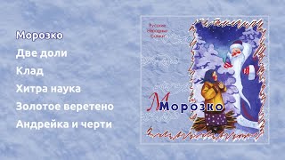 Морозко, Две Доли, Клад, Андрейка И Черти - Русские Народные Сказки
