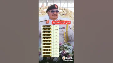 اعلى رتب عسكريه 