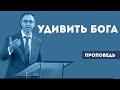 Что может удивить Бога? | Уроки ЧистоПисания