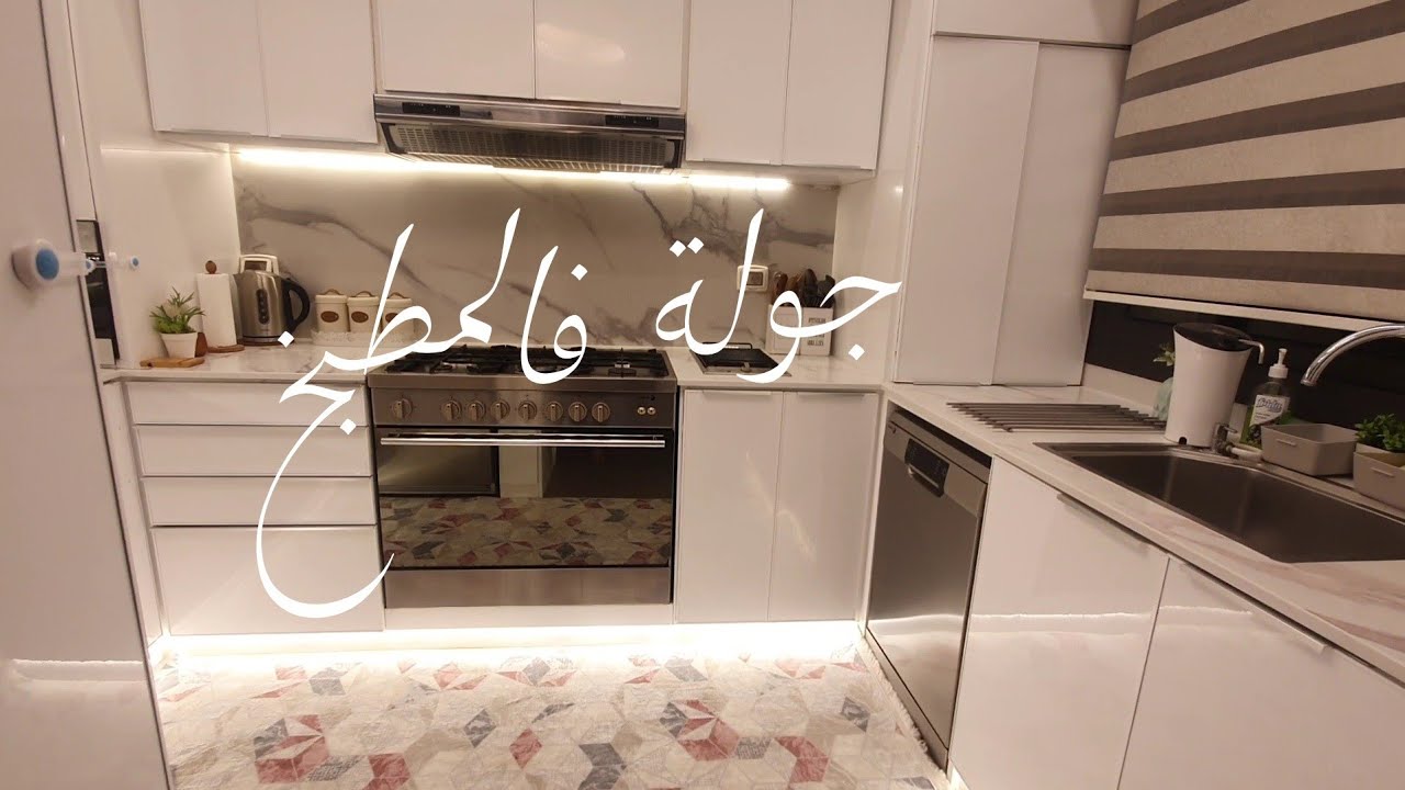 و أخييييرا جولة المطبخ 😍 هنتكلم عن الأجهزه 📻 و هنشوف كل المستخبي جوه المطبخ 🙆🏻‍♀️🍿