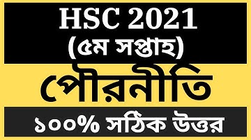 HSC assignment 2021 5th week civics ||পৌরনীতি ও সুশাসন ২য় পত্র| | HSC Assignment 2021 Civics Answer