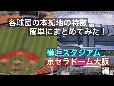 浜スタ 京セラ 各球団の本拠地の特徴簡単にまとめてみた!