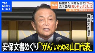 安保文書めぐり麻生氏「“がん”だったいわゆる山口代表」と批判　公明・山口代表は「評価控える」も、公明党内からは「言われっぱなしでいいのか」｜TBS NEWS DIG