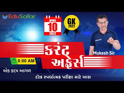 10 April 2022 Current Affairs in Gujarati By EduSafar