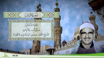 106 - سورة قريش للقارئ الشيخ محمد صديق المنشاوي (مجود)