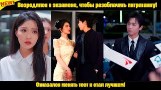 картинка: Возродился в экзамене, чтобы разоблачить интриганку! Отказался менять тест и стал лучшим!