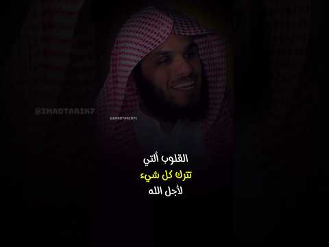 فمن ترك شيئ ا لله عوضه الله خير ا منه الشيخ ناصر الحميد صدقه جاريه صلوا على النبي