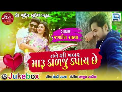 New BEWAFA Song - તને શી ખબર મારૂ કાળજુ કપાય છે | Jagdish Rathva | Latest Gujarati Song 2018