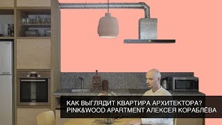 Как выглядит квартира архитектора? Pink&Wood apartment Алексея Кораблёва