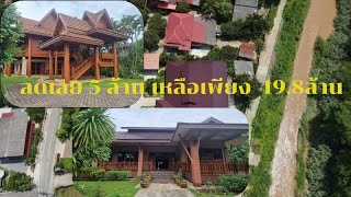 AA0057 ลดราคาเกือบ5ล้านเหลือ 19.8ล้าน บ้านเรือนไทยไม้สัก ติดแม่น้ำขาน​ เนื้อที่​ ​1-1-34 ไร่